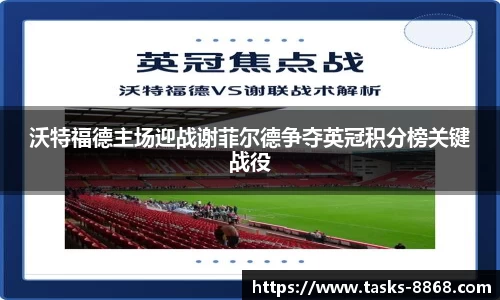 沃特福德主场迎战谢菲尔德争夺英冠积分榜关键战役