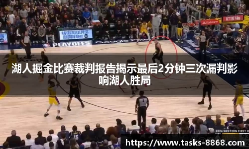 湖人掘金比赛裁判报告揭示最后2分钟三次漏判影响湖人胜局