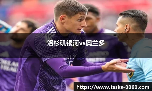 洛杉矶银河vs奥兰多