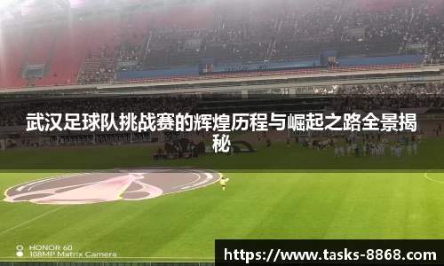 武汉足球队挑战赛的辉煌历程与崛起之路全景揭秘
