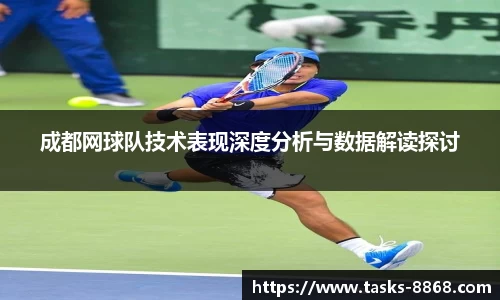 成都网球队技术表现深度分析与数据解读探讨